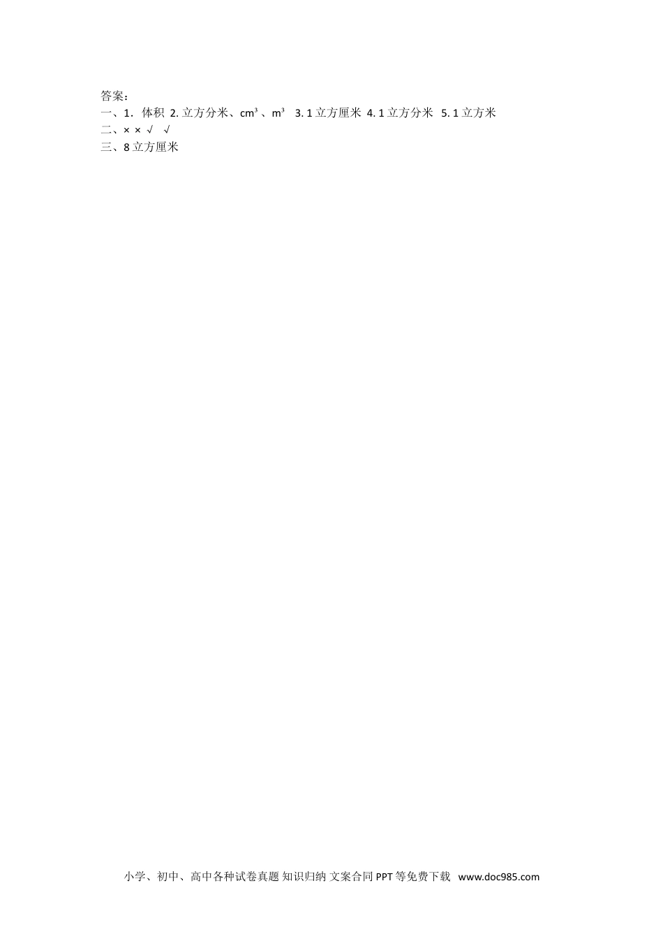 小学数学五年级下册3.3.1 体积和体积单位.doc