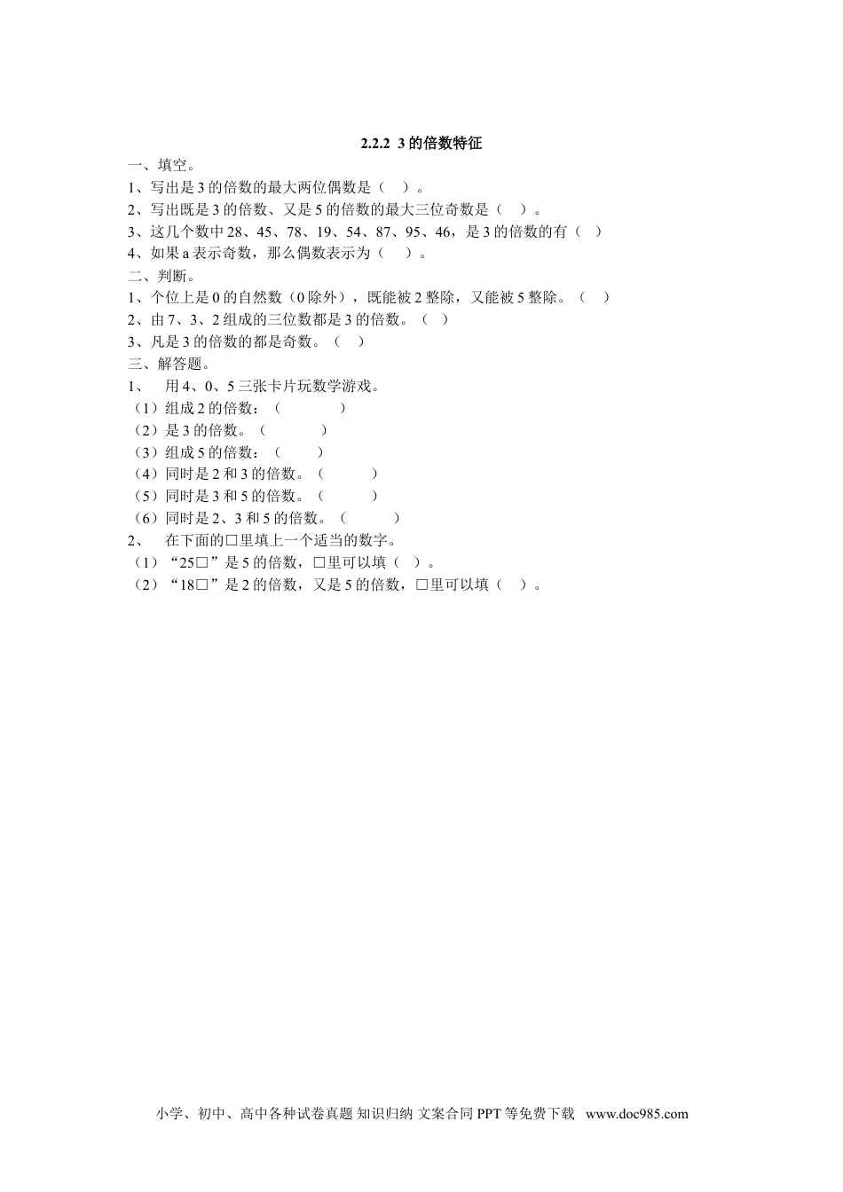 小学数学五年级下册2.2.2  3的倍数特征.doc