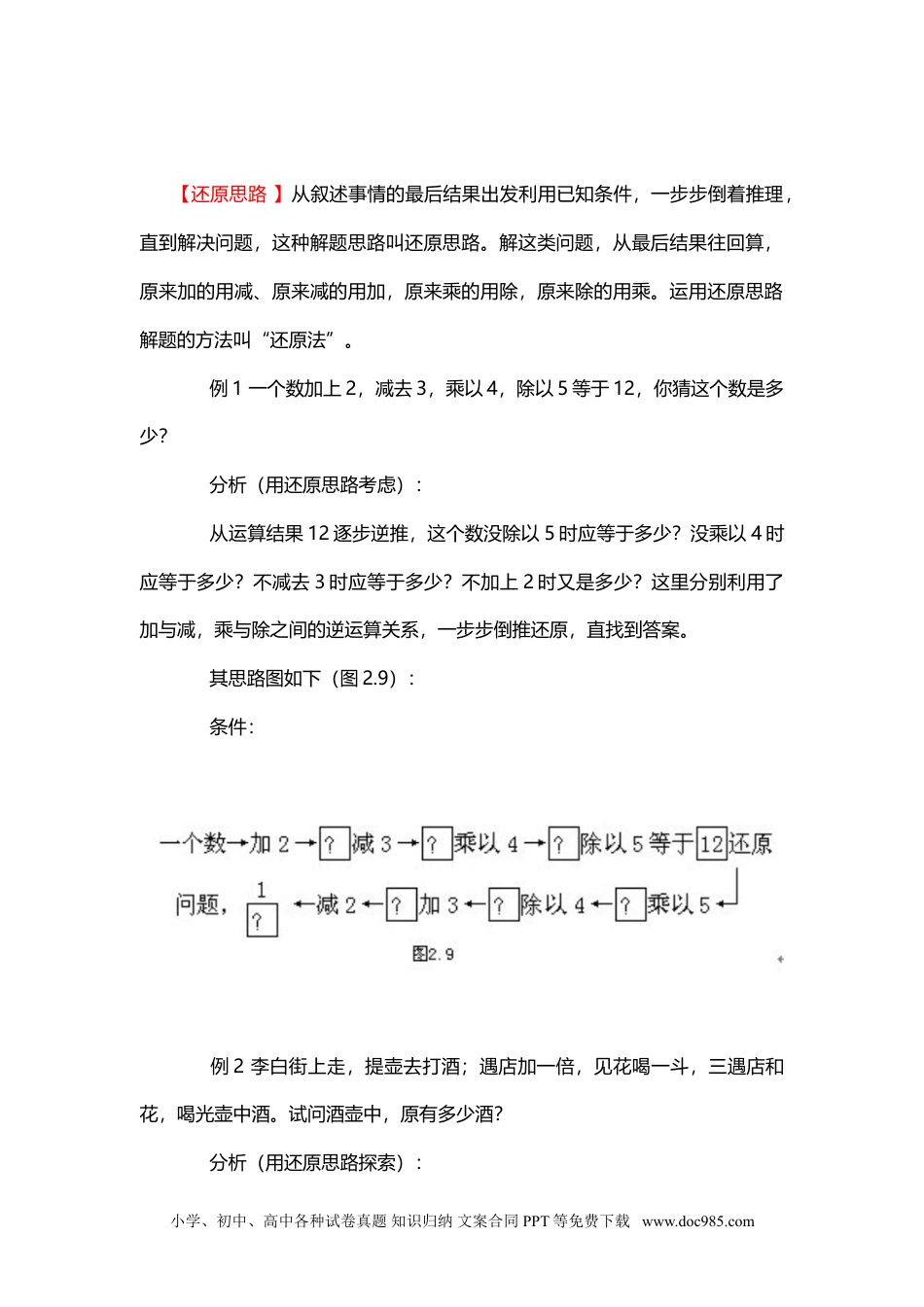 小学数学五年级下册4、还原思路.doc