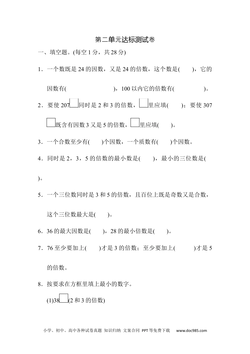 小学数学五年级下册第二单元达标测试卷.docx