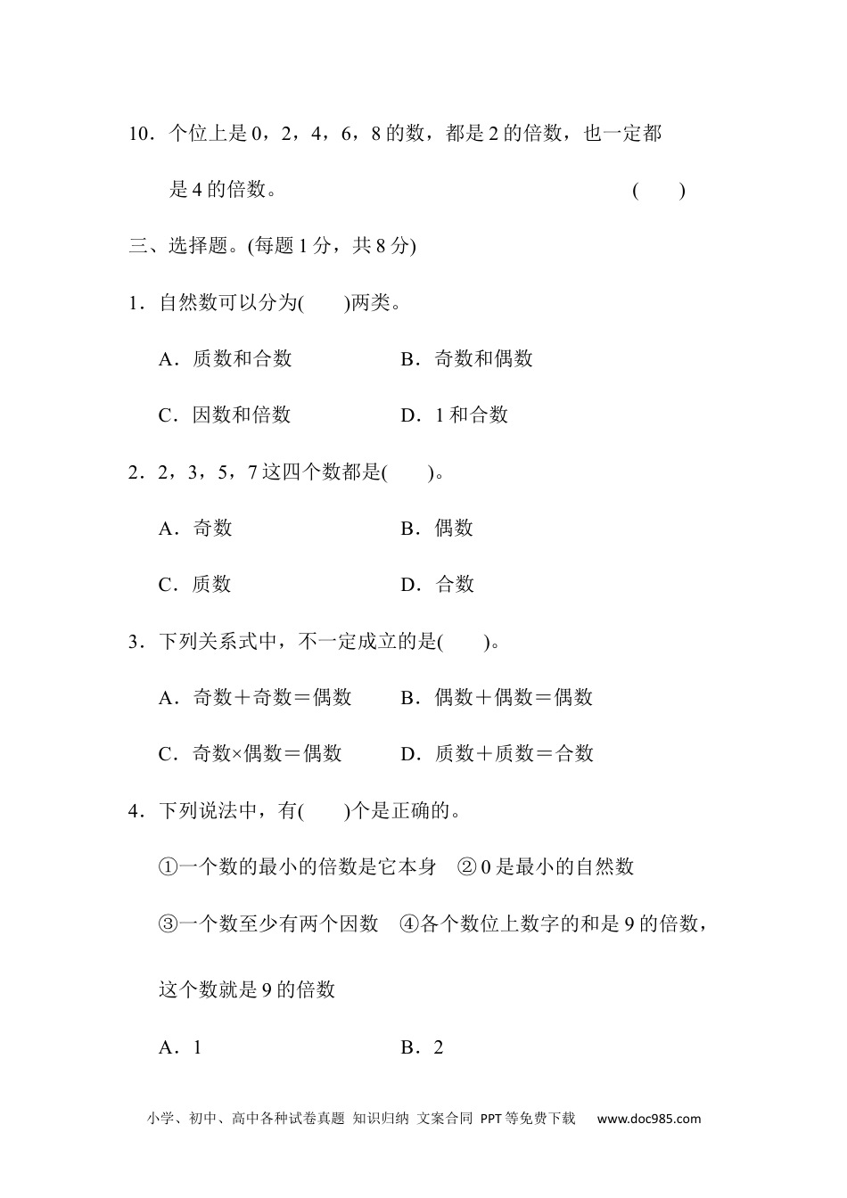 小学数学五年级下册第二单元达标测试卷.docx