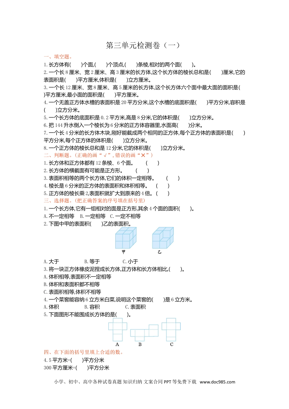 小学数学五年级下册第三单元检测卷（一）.doc