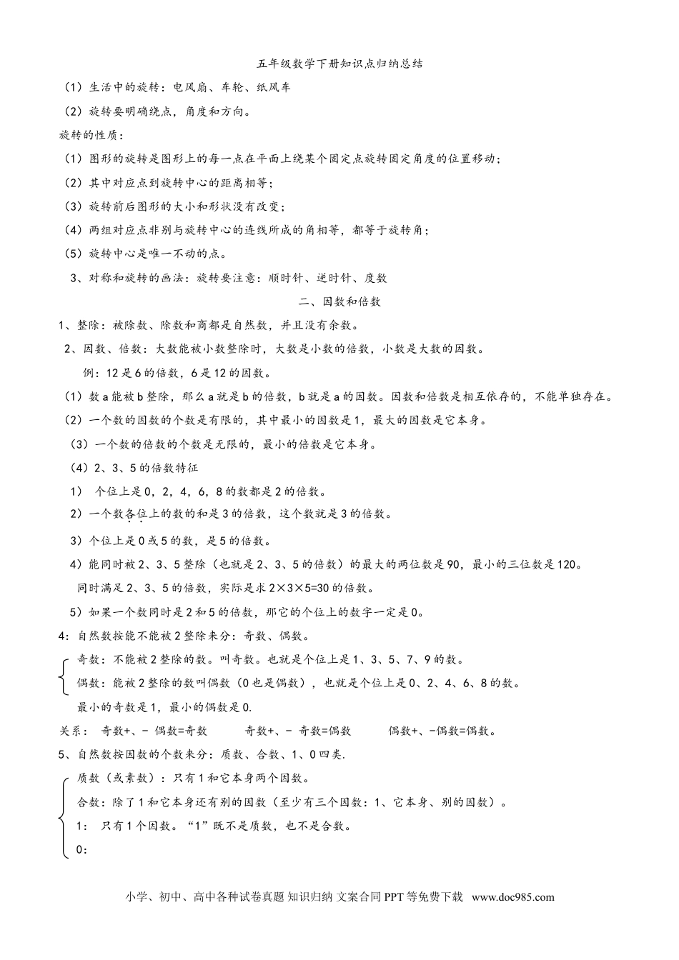 小学数学五年级下册人教小学数学5下 知识点归纳总结.doc