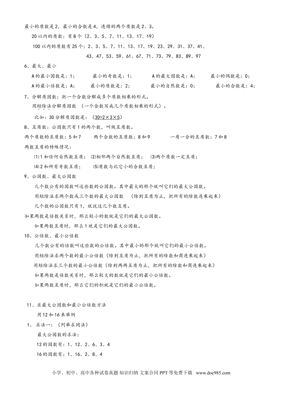 小学数学五年级下册人教小学数学5下 知识点归纳总结.doc