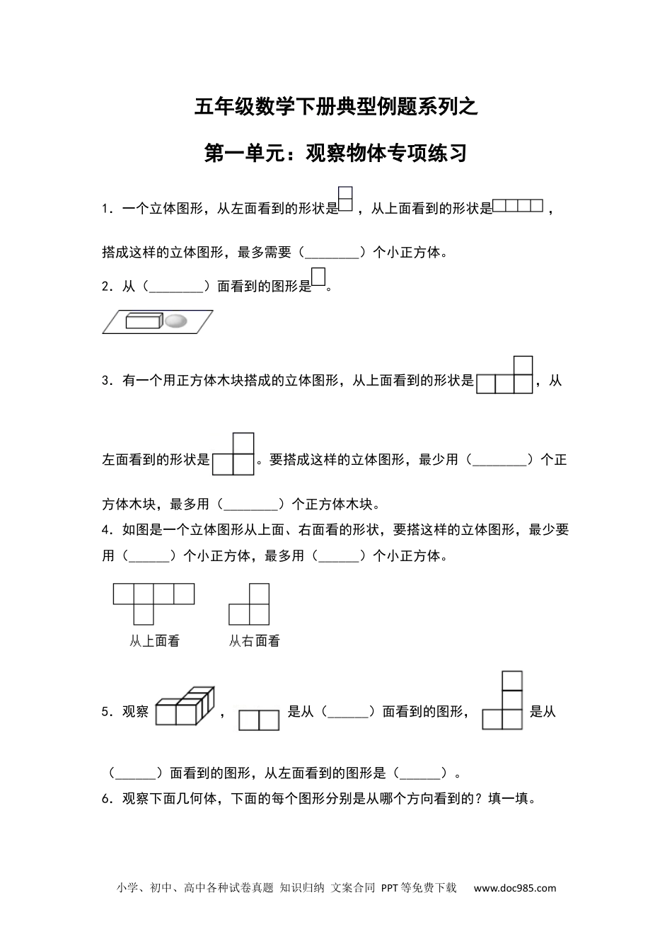 【典型例题系列】五年级数学下册典型例题系列之第一单元：观察物体专项练习（含答案）人教版.docx