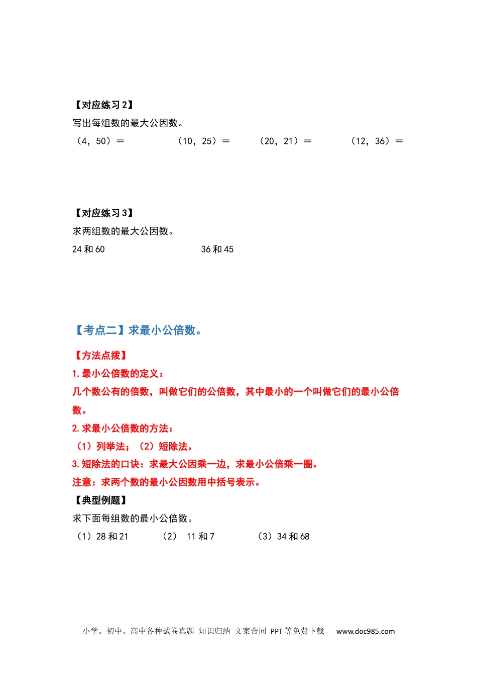 五年级数学下册典型例题系列之第四单元最大公因数与最小公倍数部分（原卷版）人教版.docx