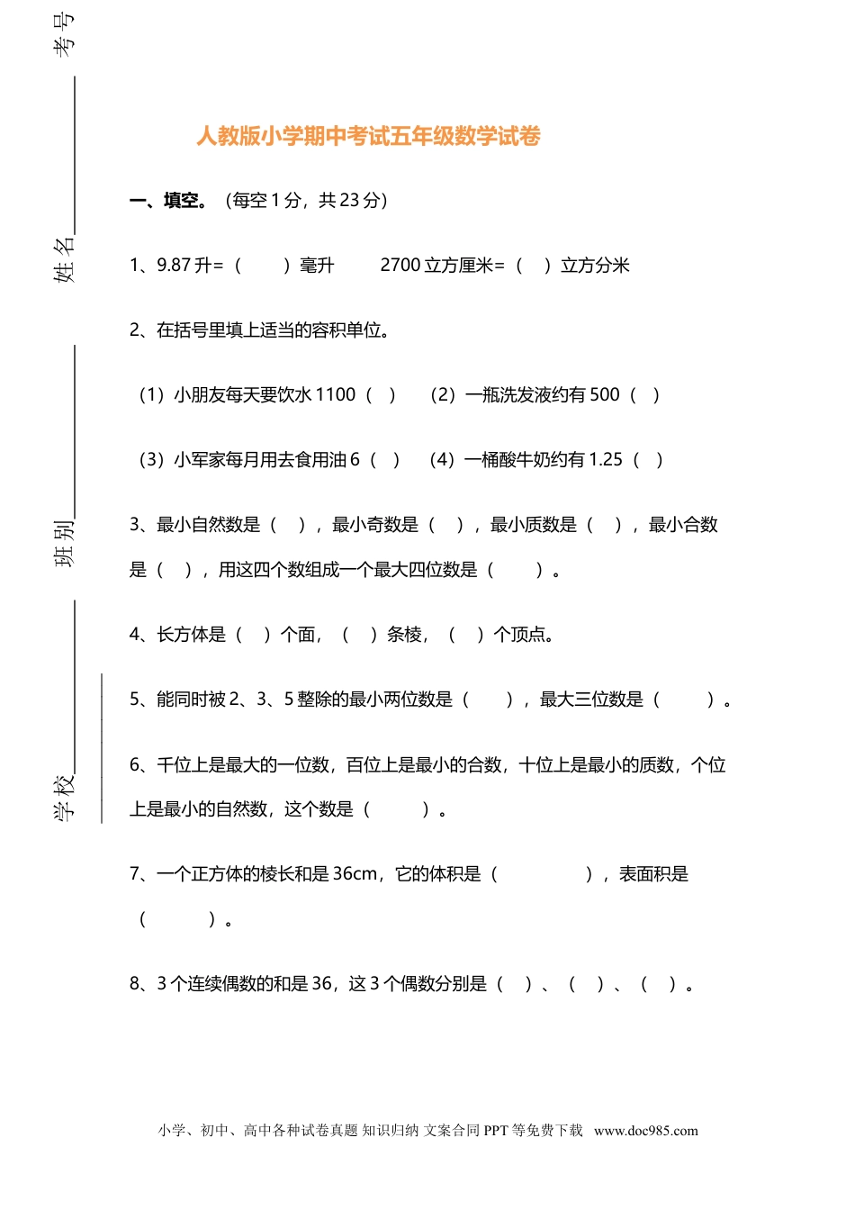 五年级数学下册期中检测卷08.doc