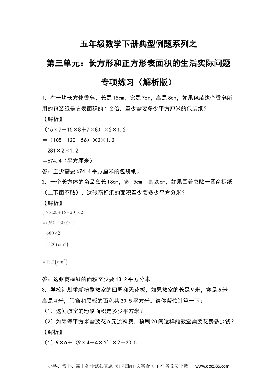 【典型例题系列】五年级数学下册典型例题系列之第三单元：长方体和正方体表面积的生活实际问题专项练习（解析版）人教版.docx