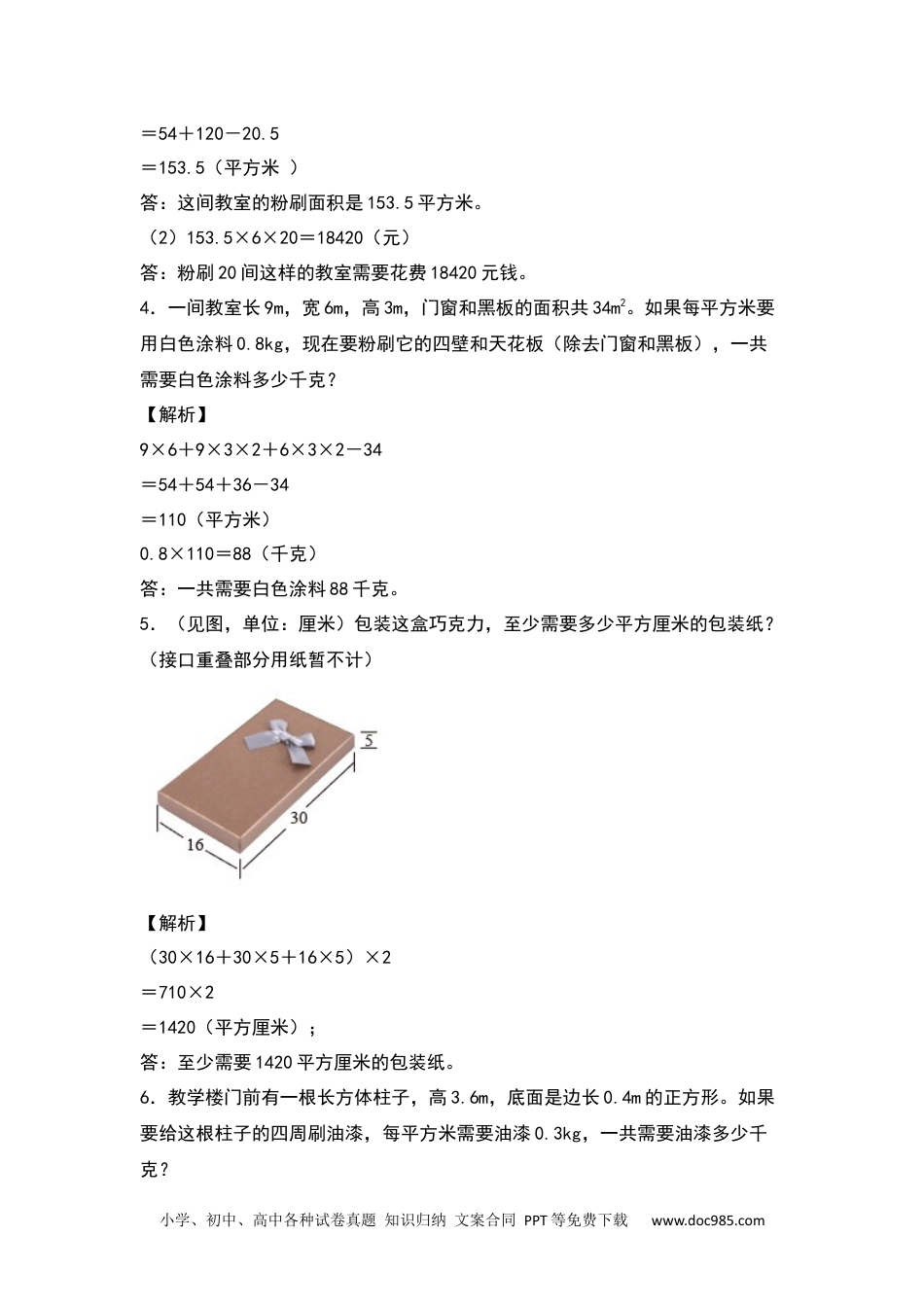 【典型例题系列】五年级数学下册典型例题系列之第三单元：长方体和正方体表面积的生活实际问题专项练习（解析版）人教版.docx