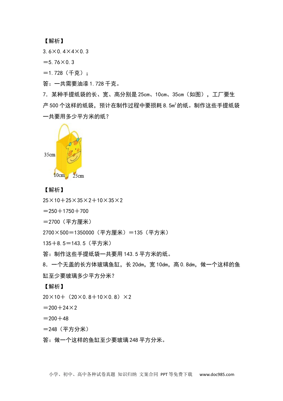 【典型例题系列】五年级数学下册典型例题系列之第三单元：长方体和正方体表面积的生活实际问题专项练习（解析版）人教版.docx