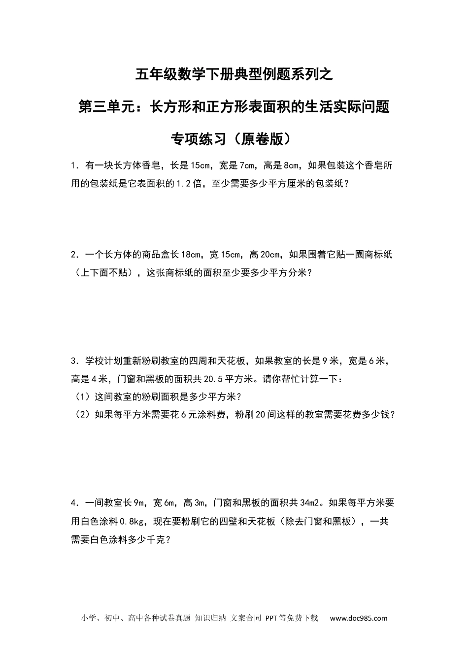 【典型例题系列】五年级数学下册典型例题系列之第三单元：长方体和正方体表面积的生活实际问题专项练习（原卷版）人教版.docx