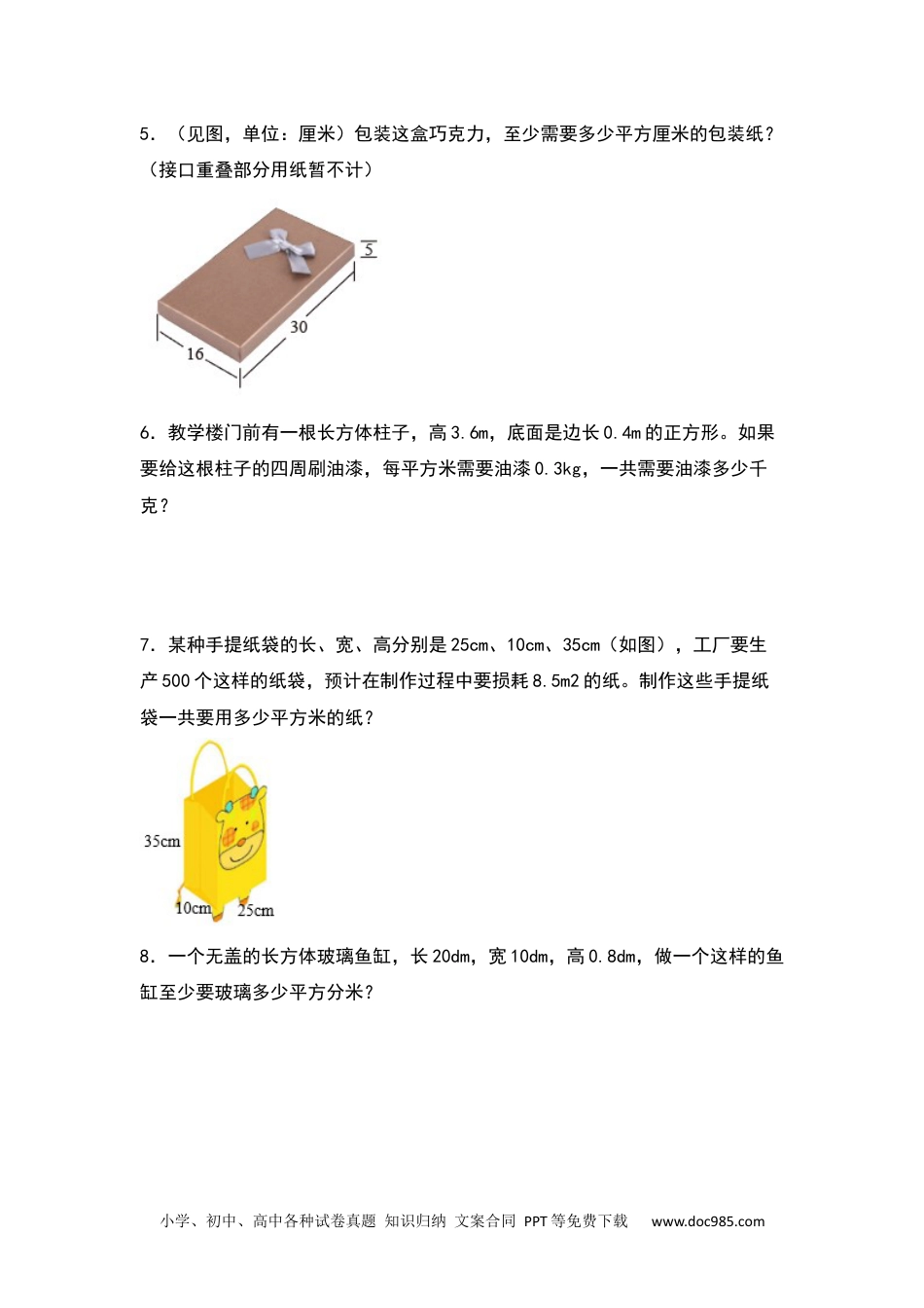 【典型例题系列】五年级数学下册典型例题系列之第三单元：长方体和正方体表面积的生活实际问题专项练习（原卷版）人教版.docx