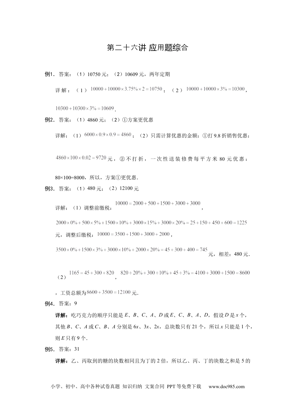 【详解】六年级（上）第26讲 应用题综合的答案.docx