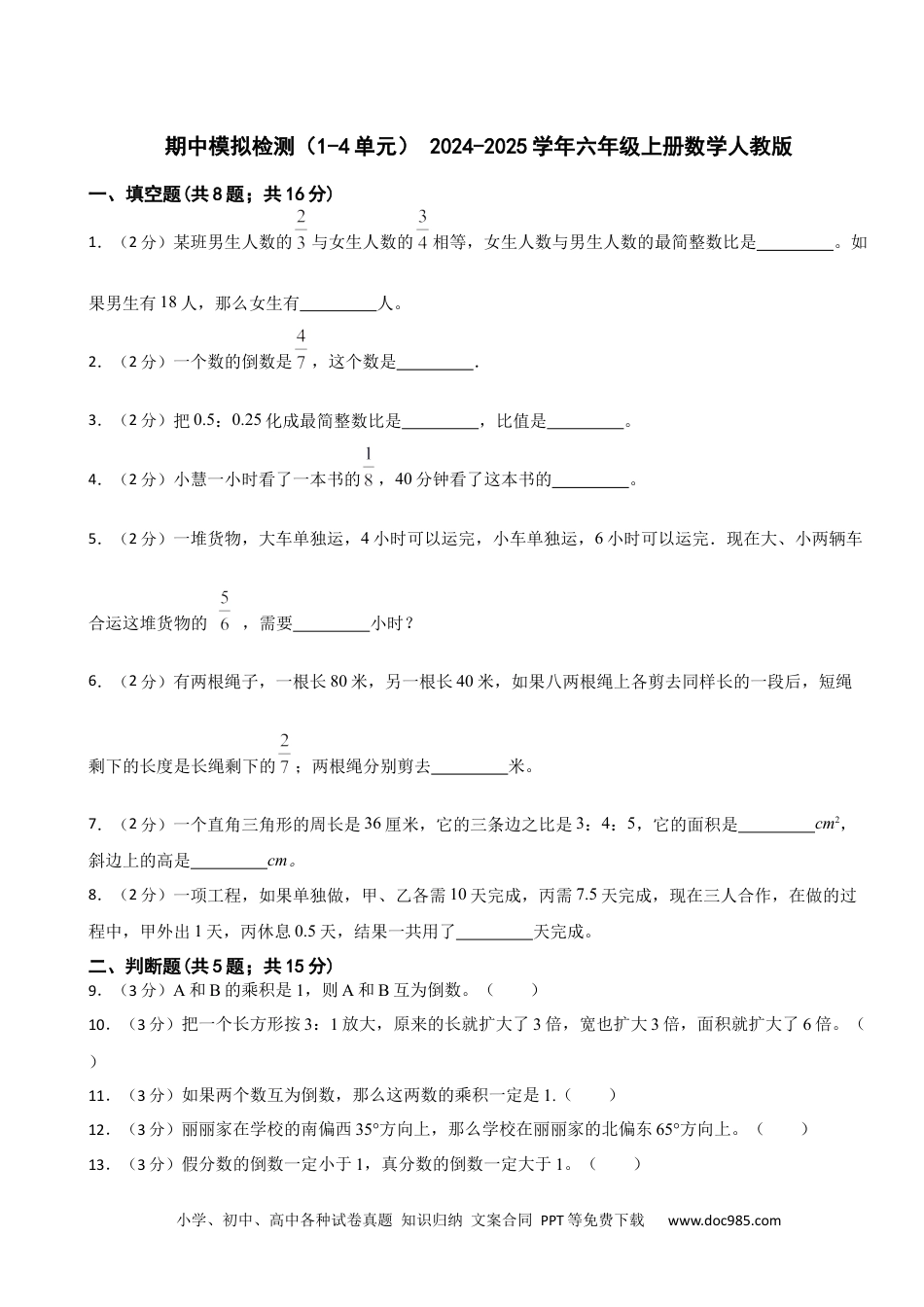 2024-2025学年 期中模拟检测（试题）-+六年级上册数学人教版.docx