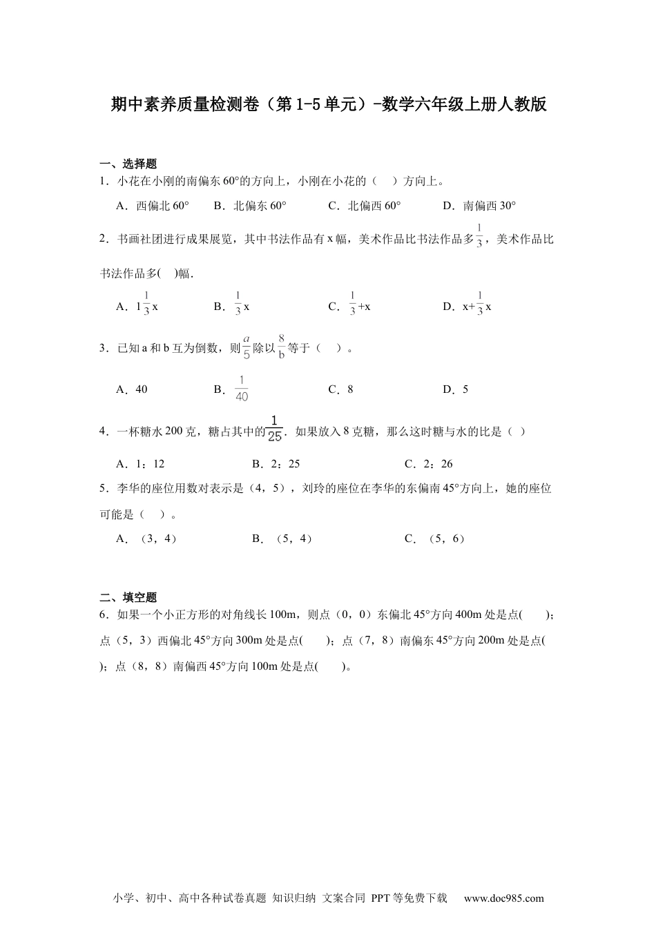 2024-2025学年 期中素养质量检测卷（第1-5单元）（试题）1-六年级上册数学人教版.docx
