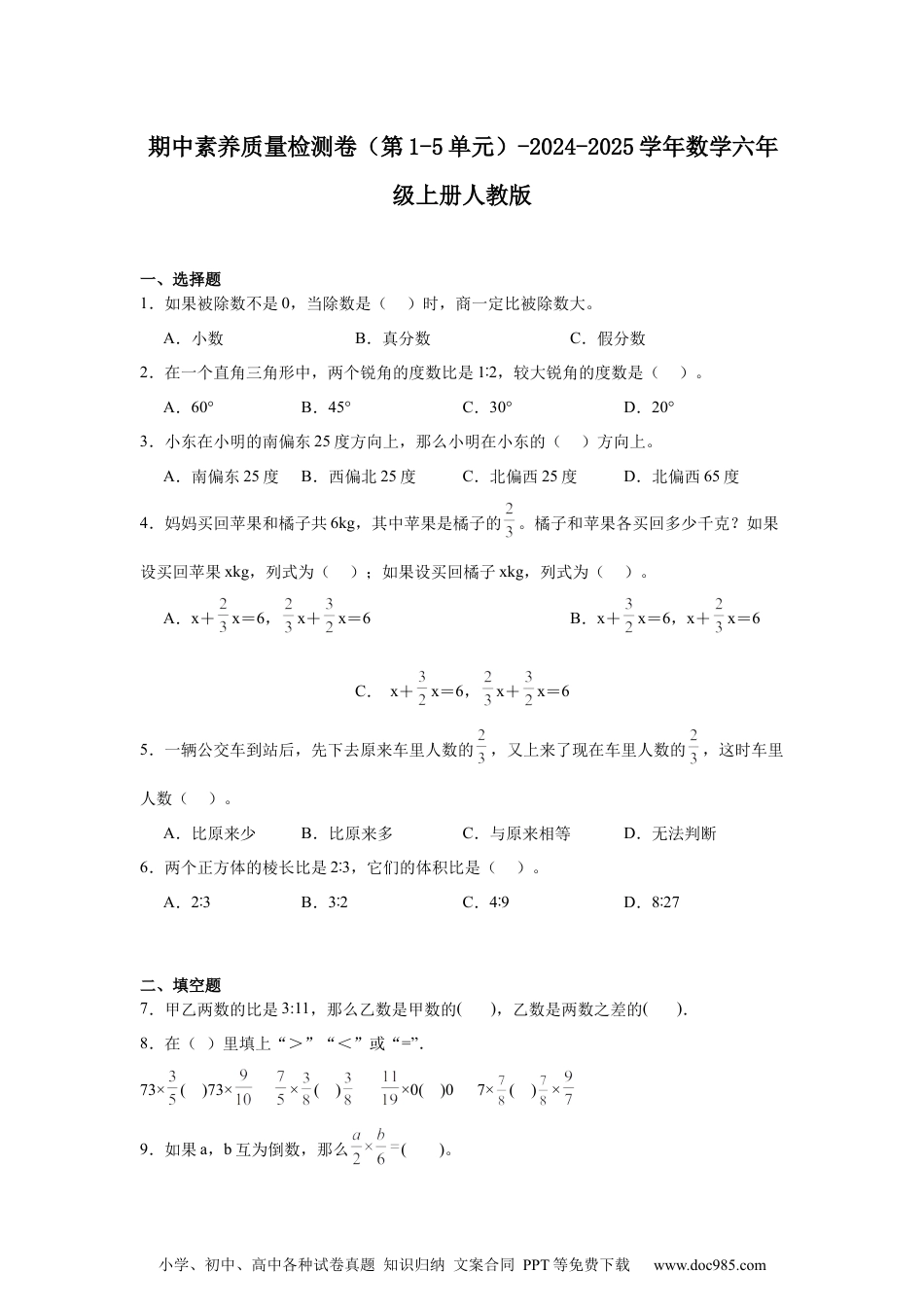 2024-2025学年 期中素养质量检测卷（第1-5单元）（试题）2-六年级上册数学人教版.docx