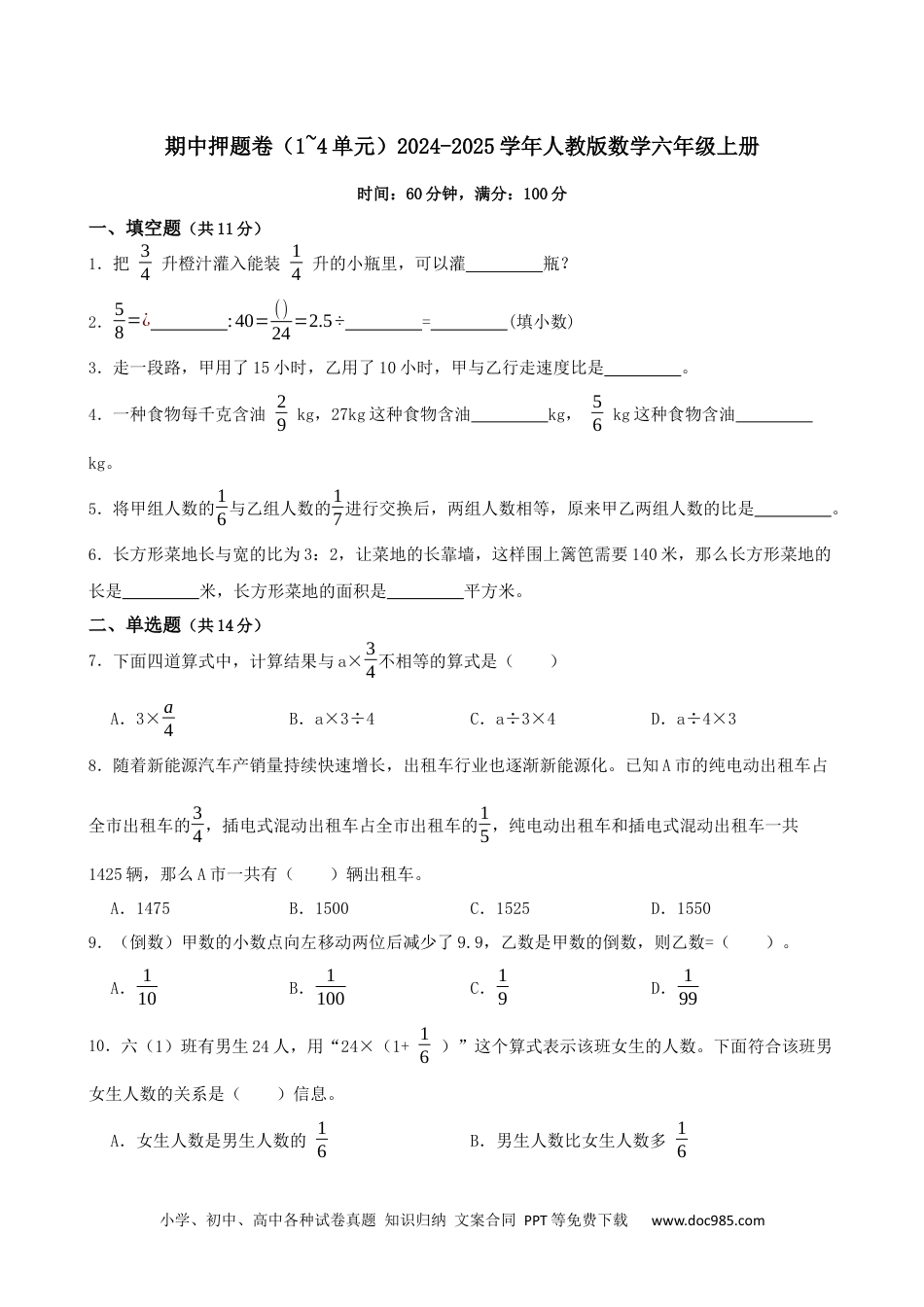 2024-2025学年 期中押题卷（试题）1-人教版数学六年级上册.docx