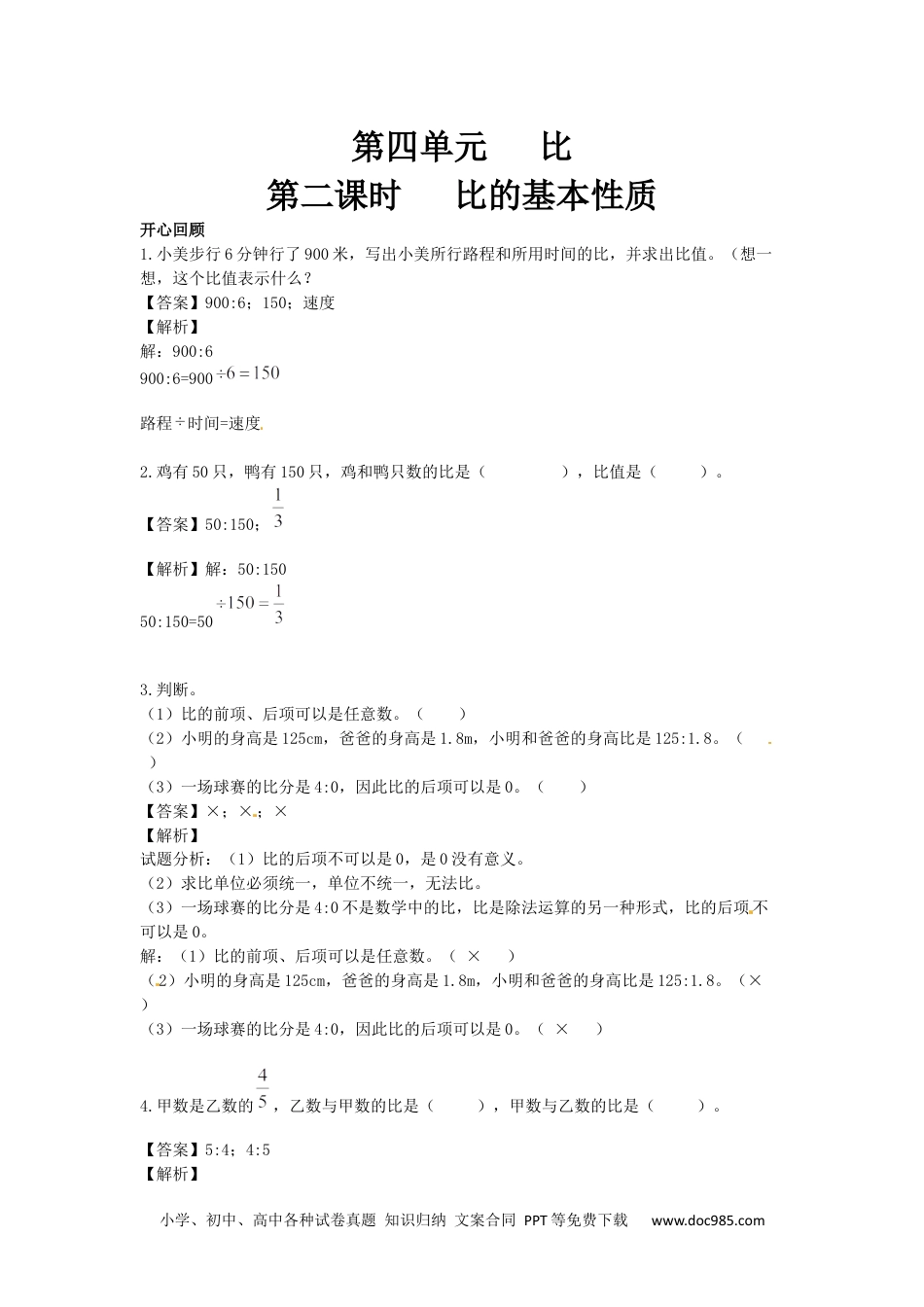 小学数学六年级上册【精品】第4单元第2课时 比的基本性质（同步讲练测）1.docx