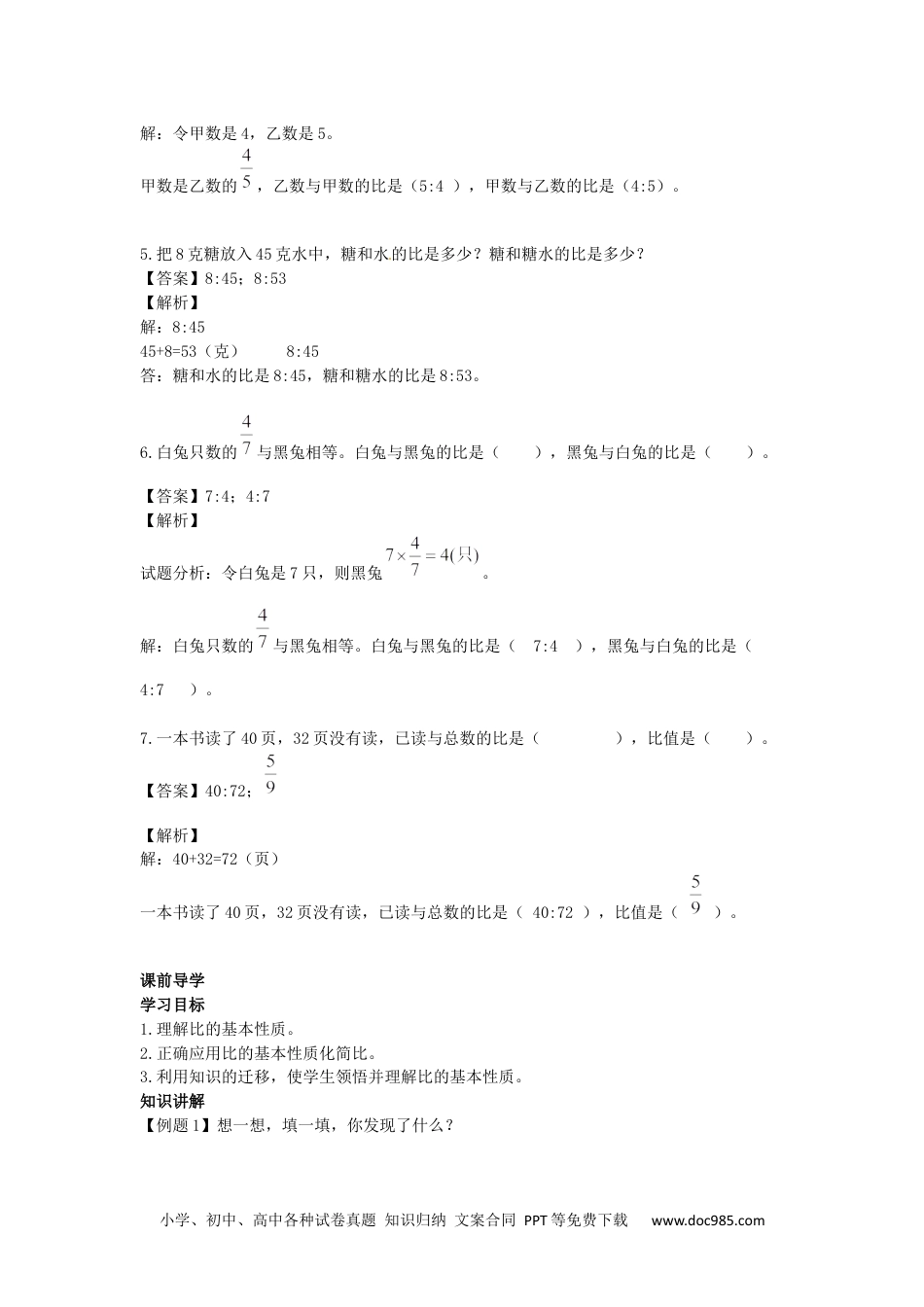 小学数学六年级上册【精品】第4单元第2课时 比的基本性质（同步讲练测）1.docx