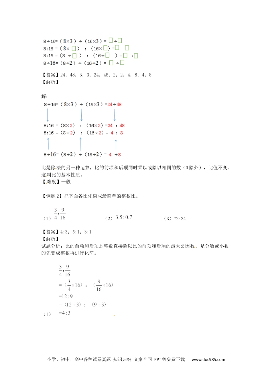 小学数学六年级上册【精品】第4单元第2课时 比的基本性质（同步讲练测）1.docx