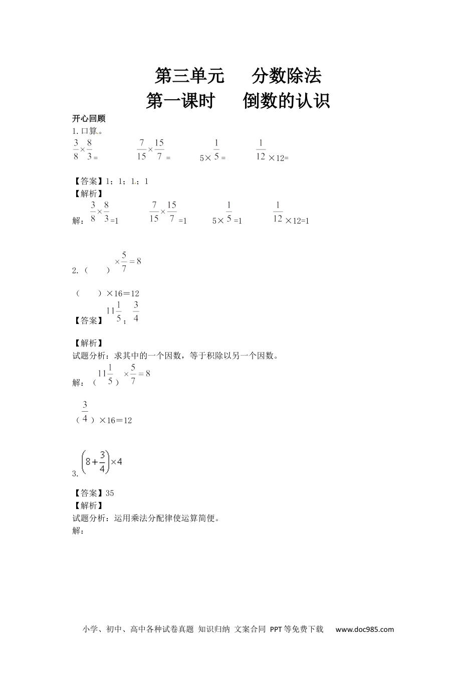 小学数学六年级上册【精品】第3单元第1课时 倒数的认识 （同步讲练测）1.docx