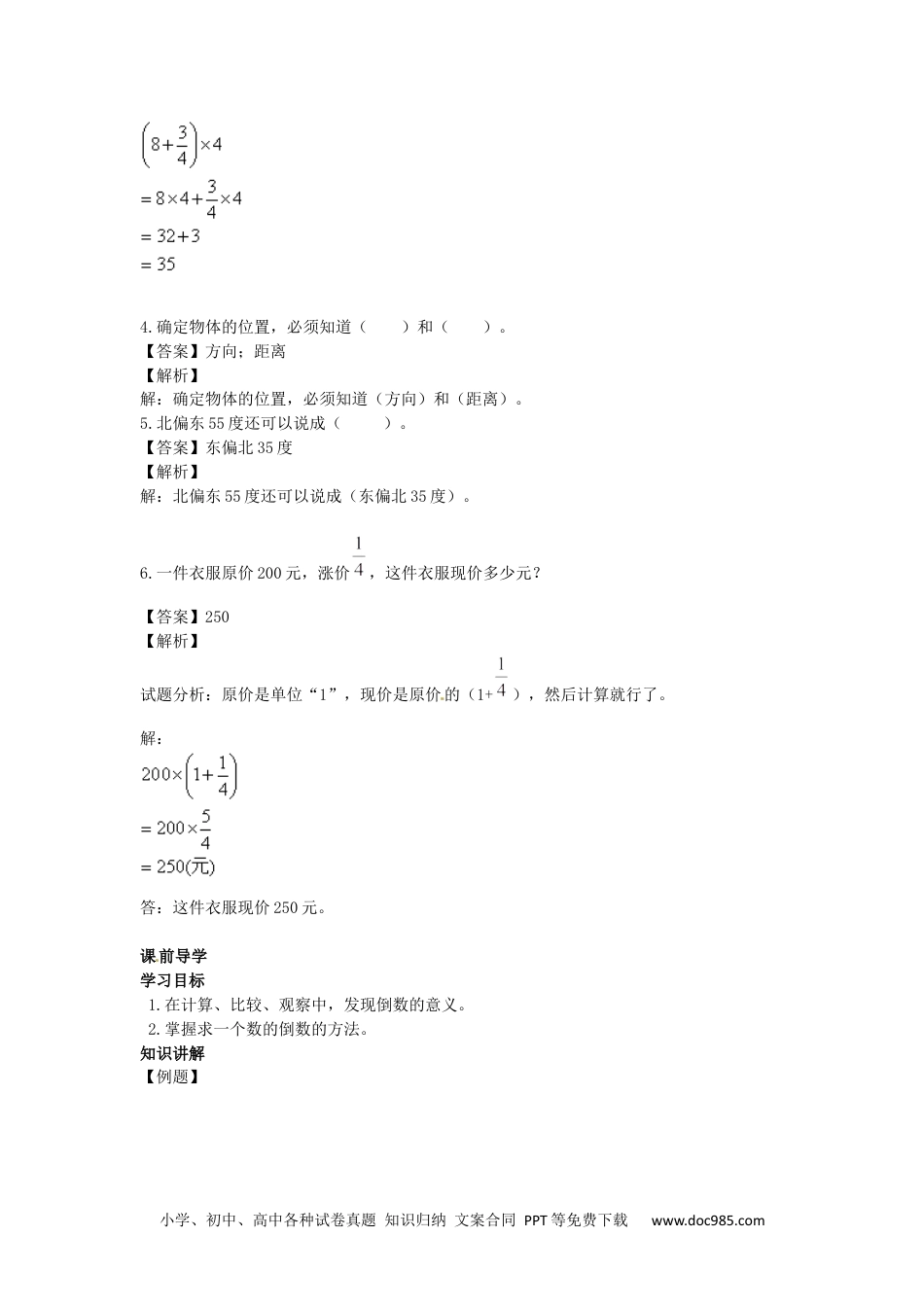小学数学六年级上册【精品】第3单元第1课时 倒数的认识 （同步讲练测）1.docx