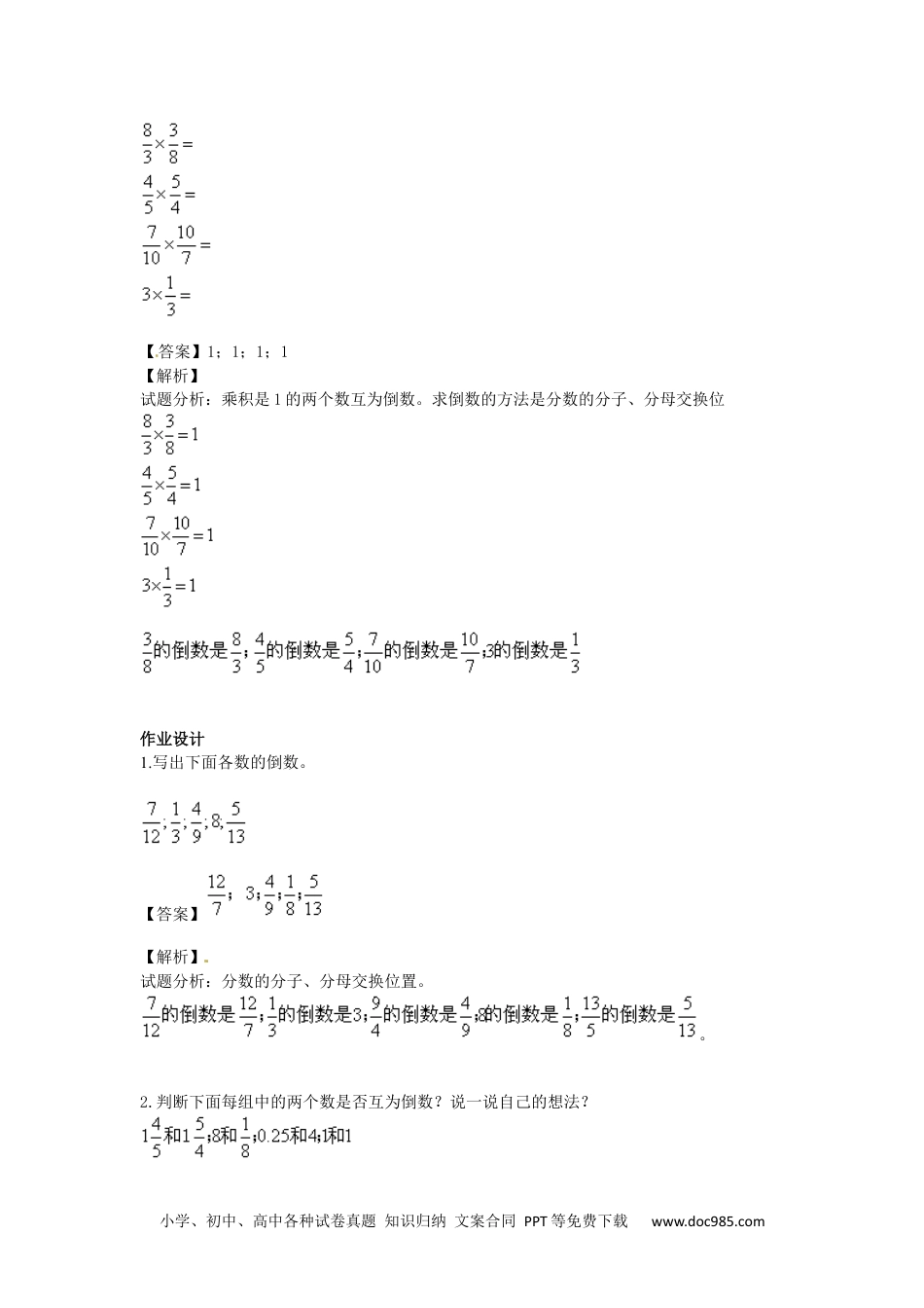 小学数学六年级上册【精品】第3单元第1课时 倒数的认识 （同步讲练测）1.docx