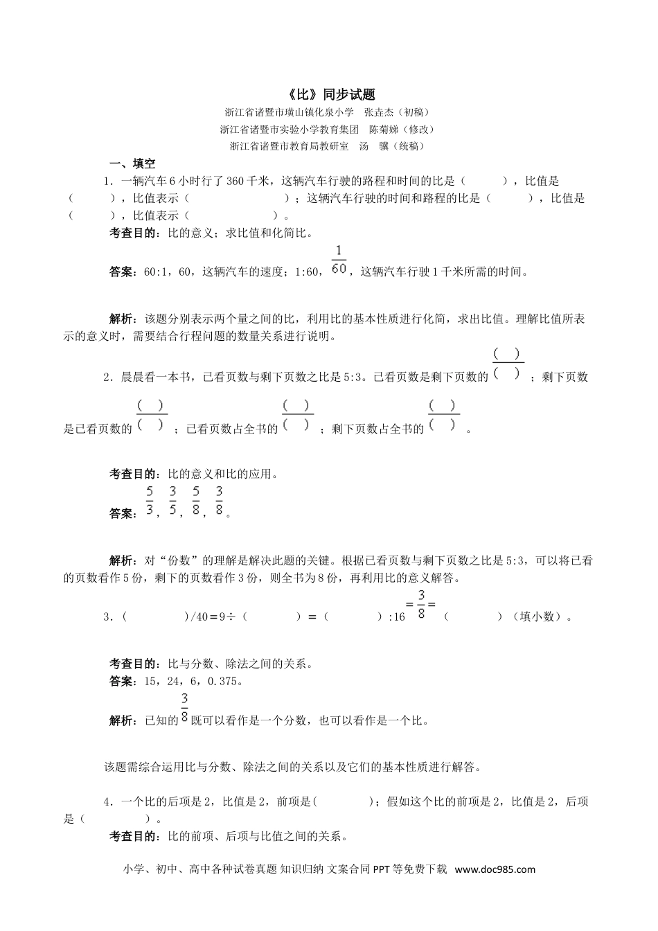 小学数学六年级上册《比》同步试题1.doc