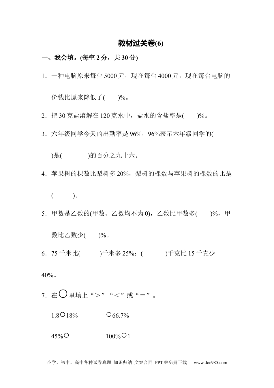 小学数学六年级上册教材过关卷(9).docx