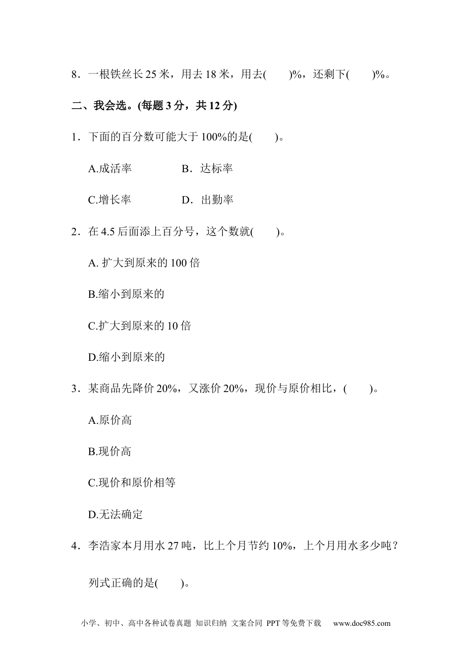 小学数学六年级上册教材过关卷(9).docx