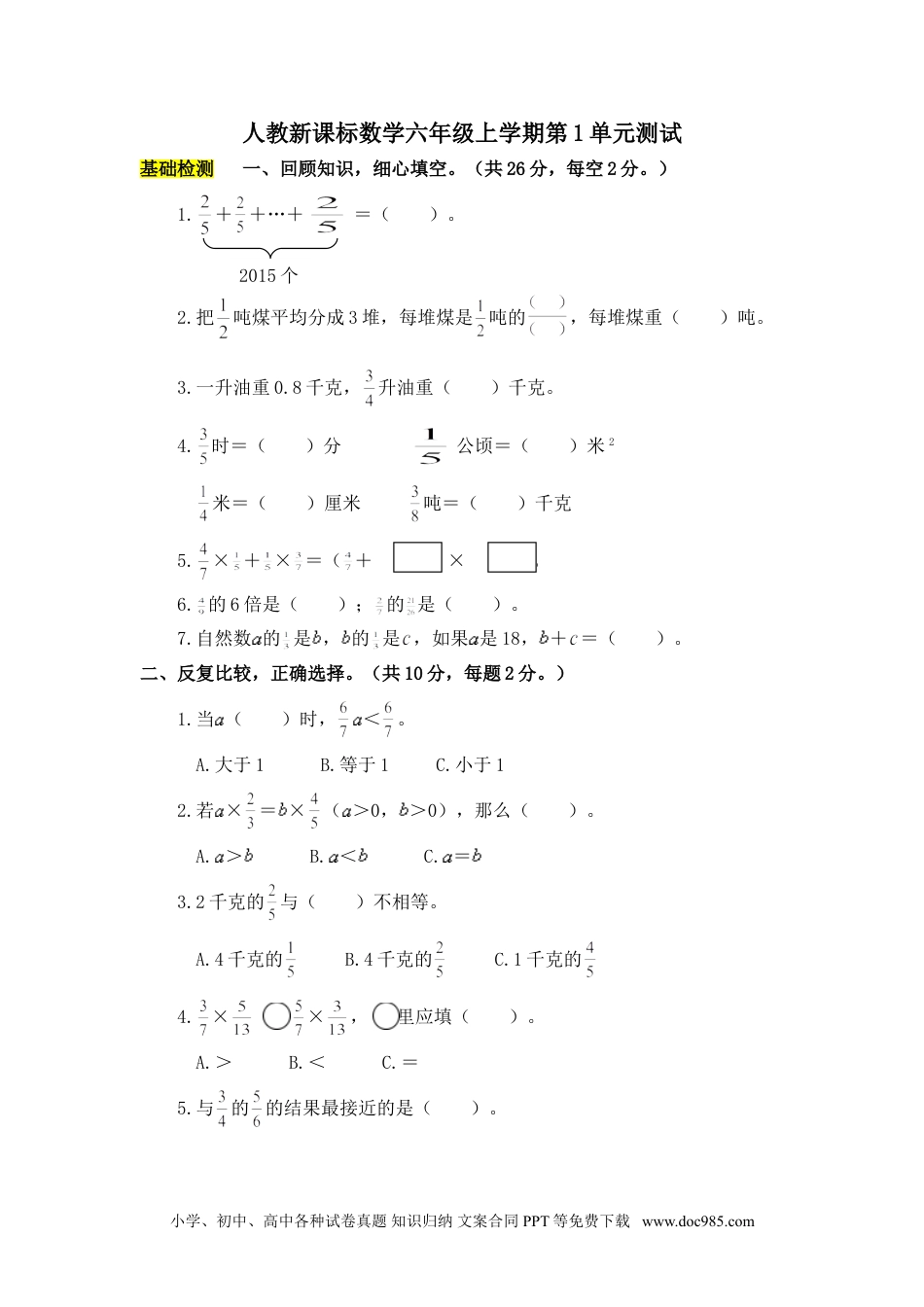 小学数学六年级上册第1单元测试卷1（人教版）.doc