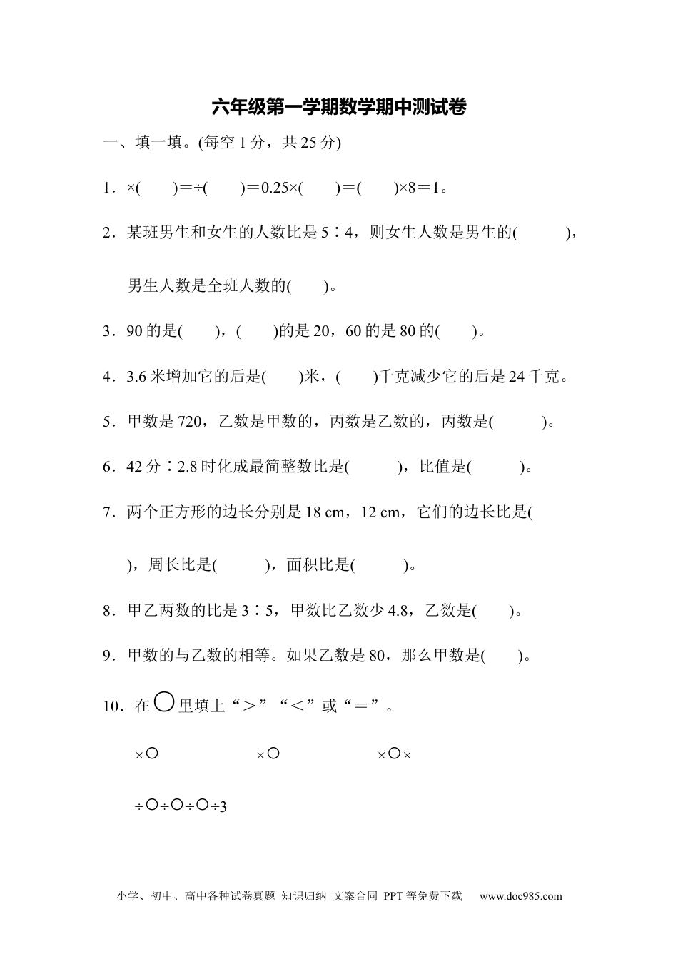 小学数学六年级上册期中检测卷5.docx