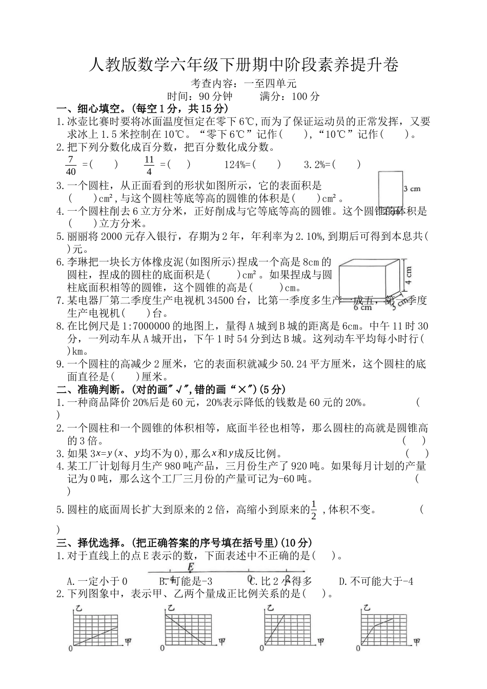 2024-2025学年 期中阶段素养提升卷（1~4单元）（试题）-六年级下册数学人教版.docx