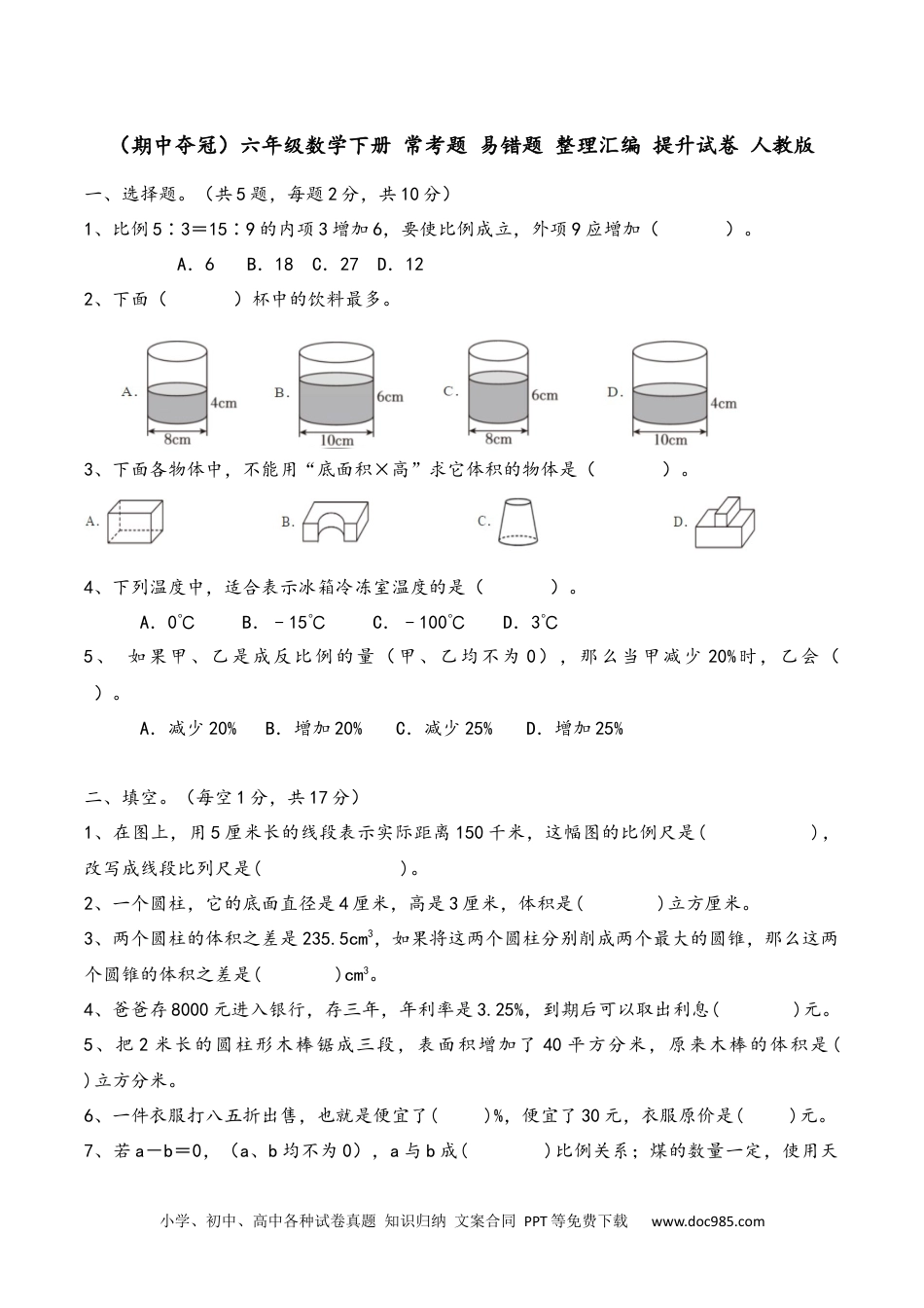 2024-2025学年  期中夺冠 六年级数学下册+常考题+易错题+整理汇编+提升试卷+人教版.docx