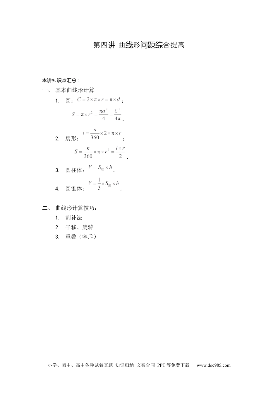 小学数学六年级下册【课本】6年级_下册_第04讲_曲线形问题综合提高.docx