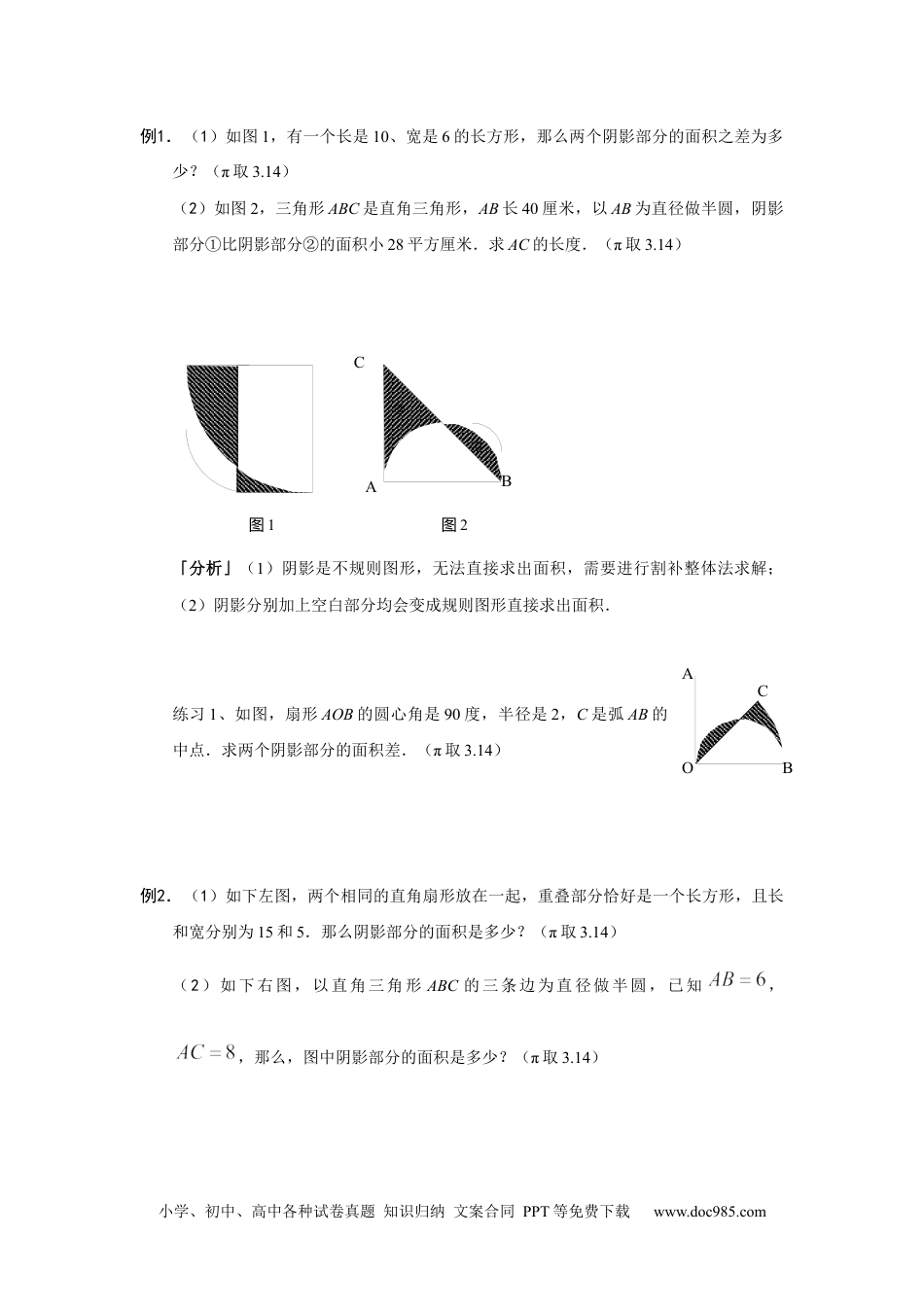 小学数学六年级下册【课本】6年级_下册_第04讲_曲线形问题综合提高.docx