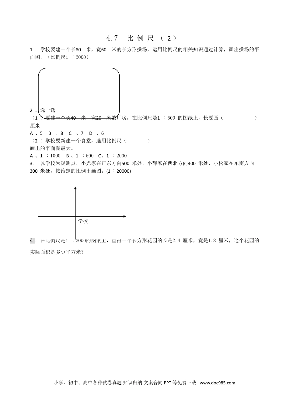 小学数学六年级下册4.7比例尺(2).doc