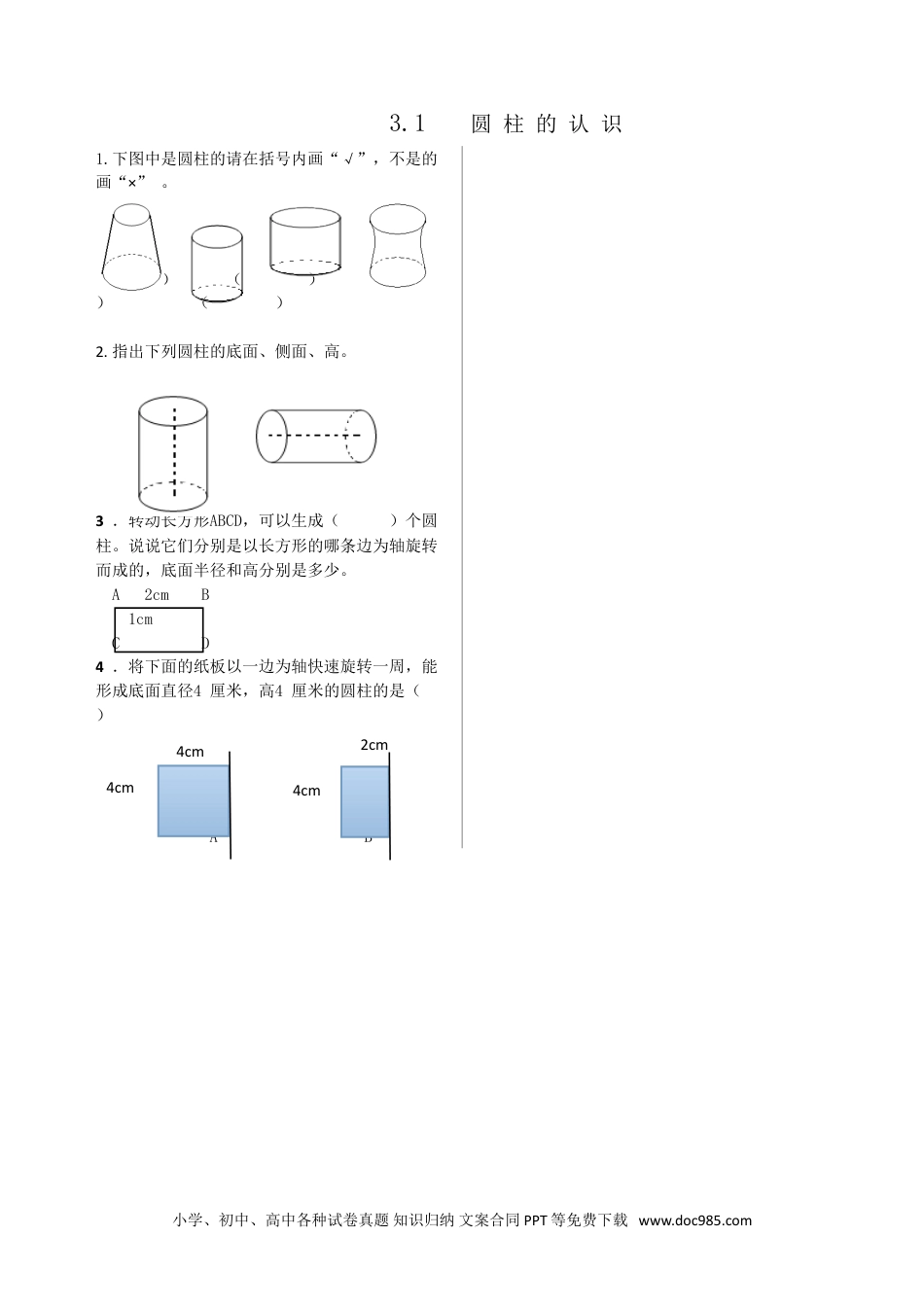 小学数学六年级下册3.1圆柱的认识.doc