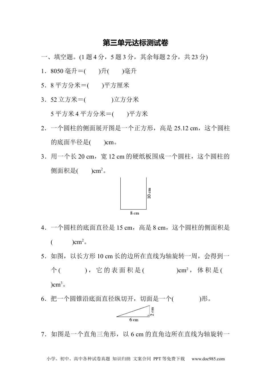 小学数学六年级下册第三单元达标测试卷.docx