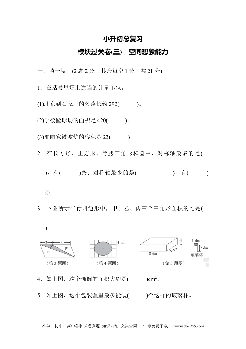 小学数学六年级下册模块过关卷(三)　空间想象能力.docx
