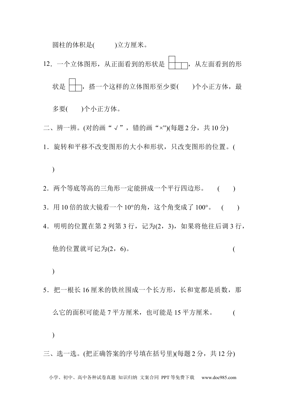 小学数学六年级下册模块过关卷(三)　空间想象能力.docx