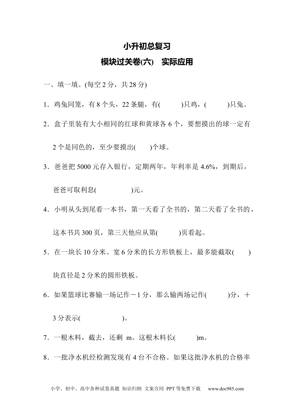 小学数学六年级下册模块过关卷(六)　实际应用.docx