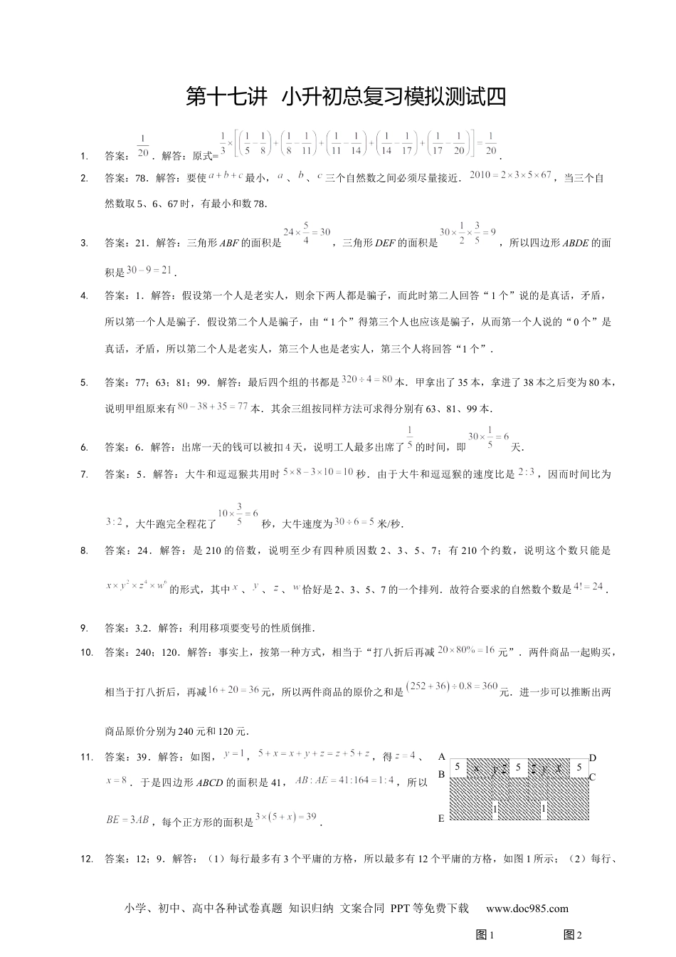 小学数学六年级下册【详解】6年级_下册_第17讲_小升初总复习模拟测试四.docx