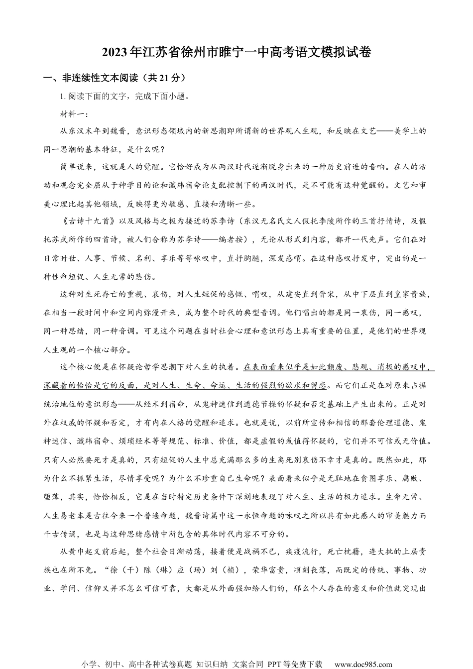 精品解析：2023届江苏省徐州市睢宁县一中高三上学期模拟检测语文试题（解析版）.docx