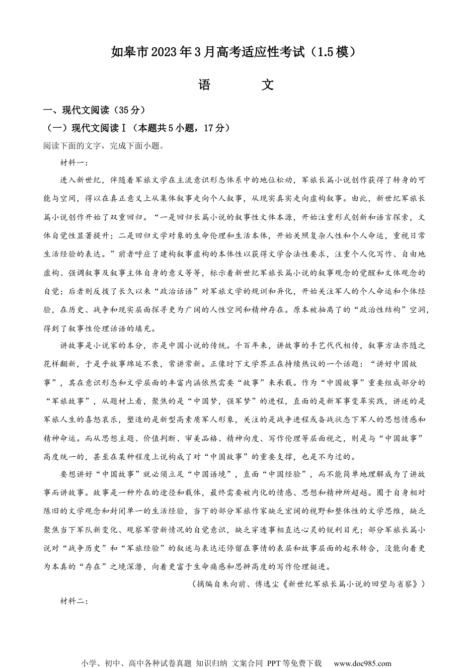 精品解析：江苏省如皋市2022-2023学年高三3月适应性检测（1.5模）语文试题（解析版）.docx
