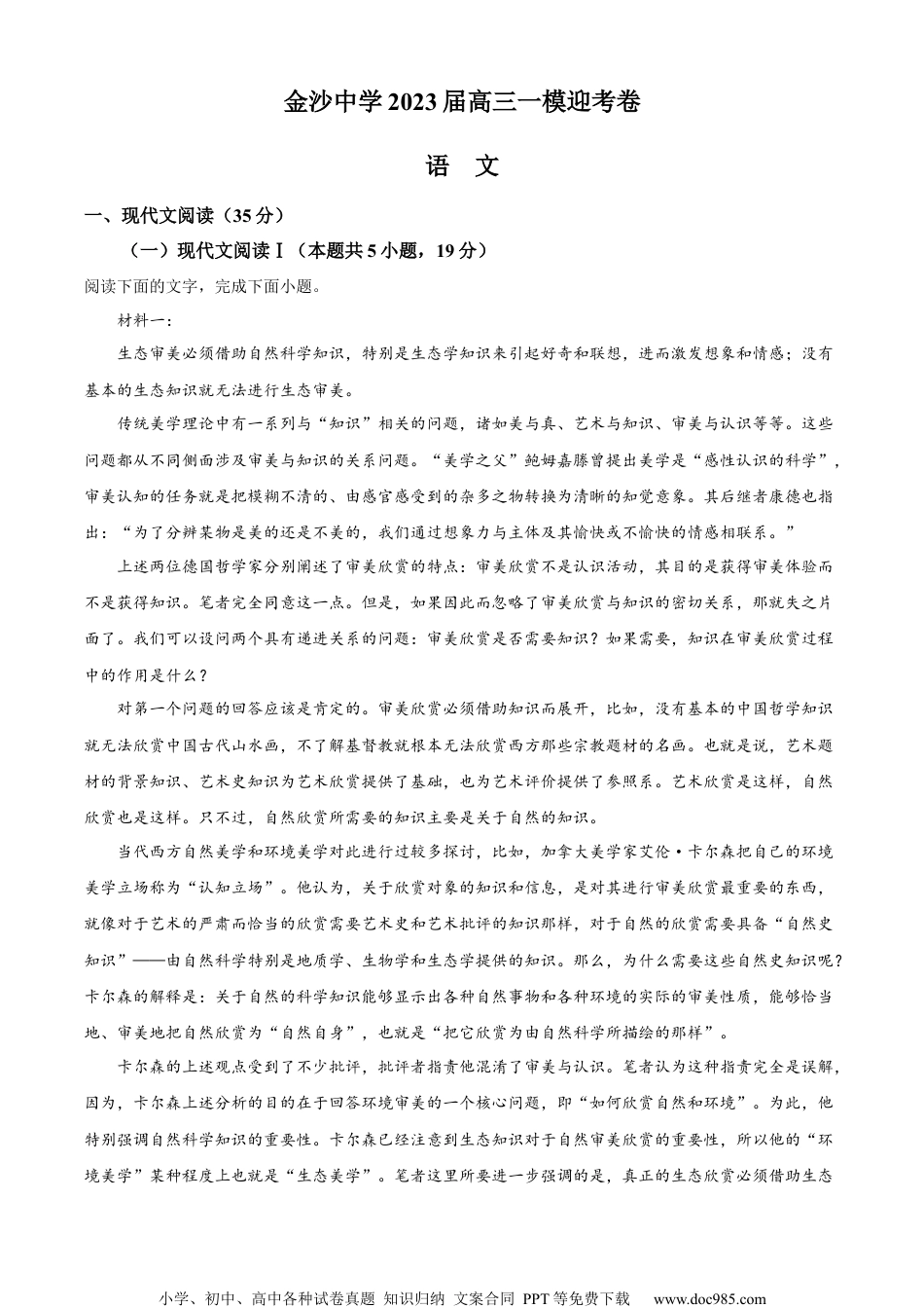 精品解析：2023届江苏省南通市通州区金沙中学高三下学期一模语文试题（解析版）.docx