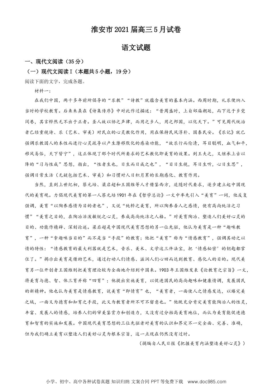 2021届江苏省淮安市高三5月模拟语文试题（原卷版）.doc