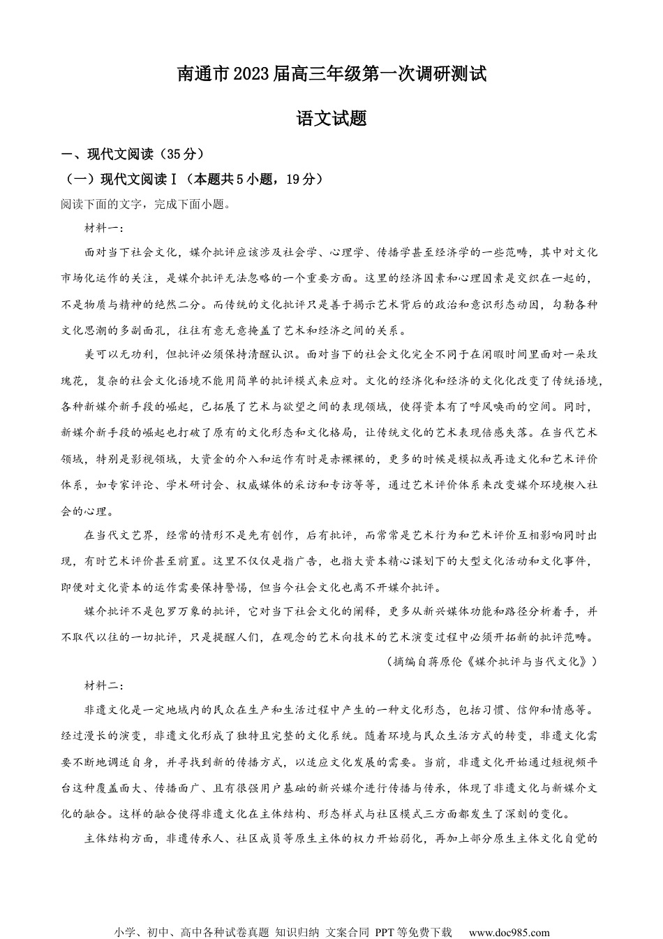 精品解析：2023届江苏省南通市高三一模语文试题（原卷版）.docx