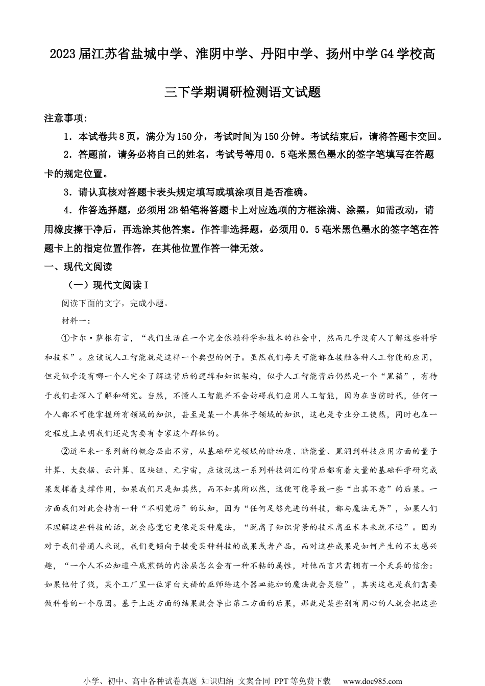精品解析：江苏省盐城中学、淮阴中学、丹阳中学、扬州中学G4学校2022-2023学年高三下学期调研检测语文试题（原卷版）.docx