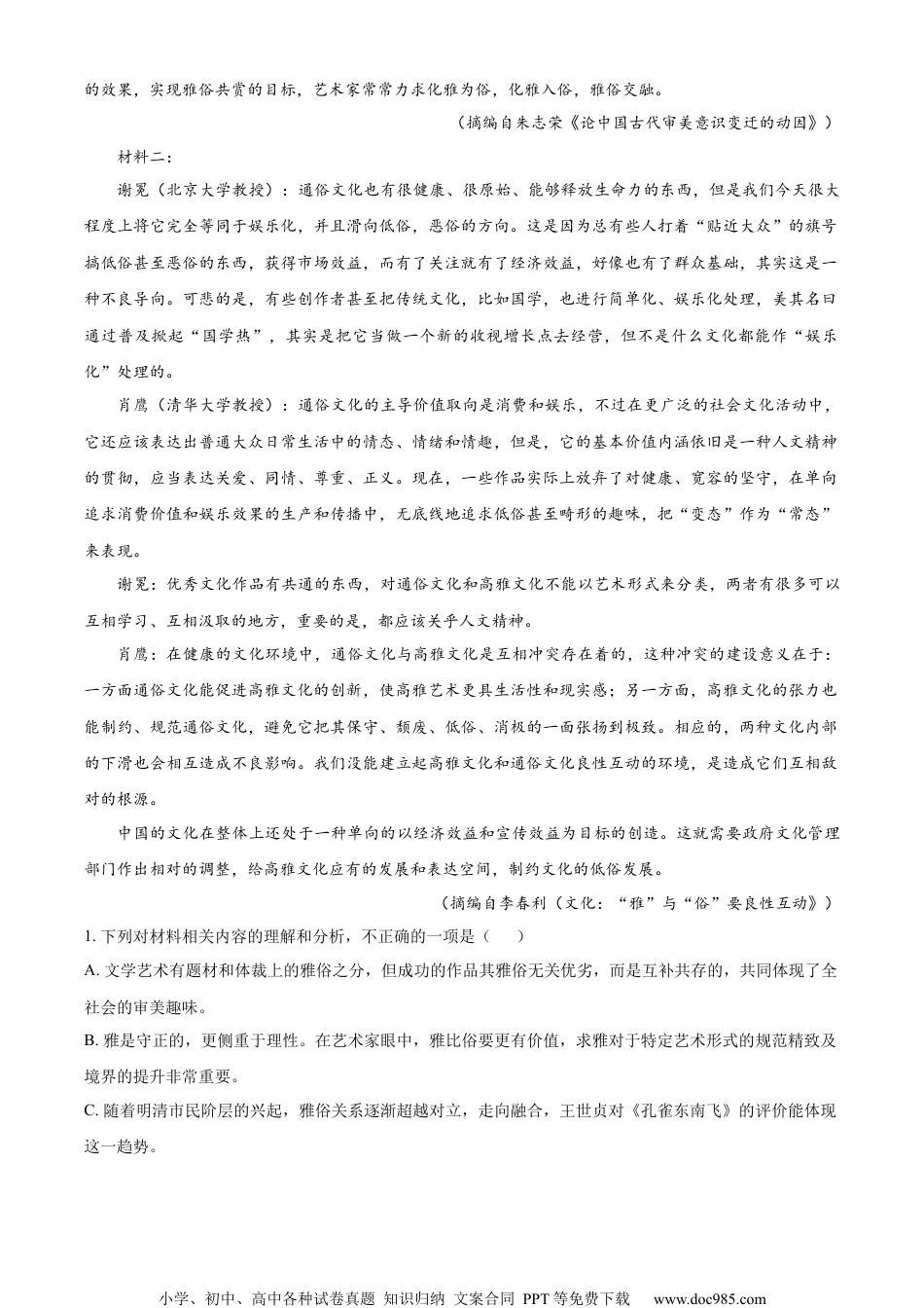 精品解析：2023届江苏省南京市师大附中江宁分校等两校高三下学期一模语文试题（原卷版）.docx